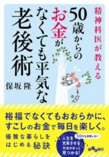 精神科医が教える５０歳からのお金がなくても平気な老後術