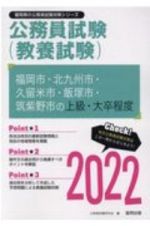 福岡市・北九州市・久留米市・飯塚市・筑紫野市の上級・大卒程度　２０２２年度版