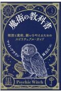 魔術の教科書　瞑想と魔術、願いを叶えるためのスピリチュアル・ガイド