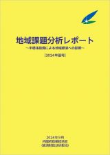 地域課題分析レポート　２０２４年夏号　半導体投資による地域経済への影響