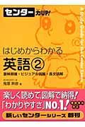 センター力ＵＰ！はじめからわかる英語２　意味類推・ビジュアル読解・長文読解