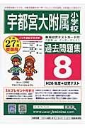 宇都宮大附属小学校　過去問題集８　平成２７年