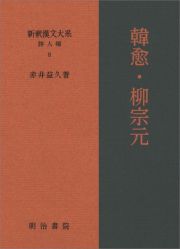 新釈漢文大系　詩人編　韓愈・柳宗元