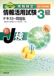 情報検定　情報活用試験　３級　テキスト・問題集　２０１４