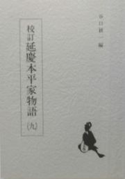 校訂・延慶本平家物語