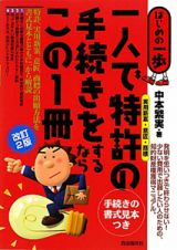 一人で特許〈実用新案・意匠・商標〉の手続きをするならこの１冊＜改訂２版＞