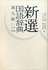 新選　国語辞典＜第９版・ワイド版＞・２色刷