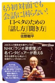 もう初対面でも会話に困らない！　口ベタのための「話し方」「聞き方」