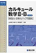 カルキュール数学２・Ｂ＜改訂版＞