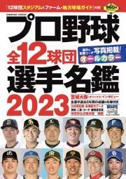 プロ野球全１２球団選手名鑑２０２３