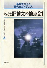 ちくま評論文の論点２１　高校生のための現代文ガイダンス