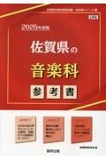 佐賀県の音楽科参考書　２０２５年度版
