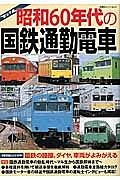 昭和６０年代の国鉄通勤電車