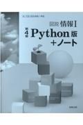 図説情報１第４章Ｐｙｔｈｏｎ版＋ノート新課程版