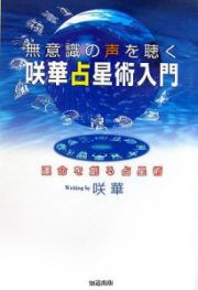 無意識の声を聴く咲華占星術入門