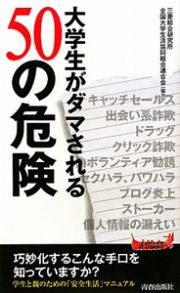 ５０の危険　大学生がダマされる