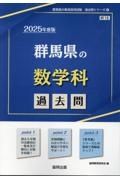 群馬県の数学科過去問　２０２５年度版