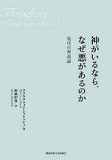 神がいるなら、なぜ悪があるのか