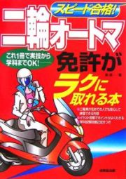 スピード合格！二輪オートマ免許がラクに取れる本