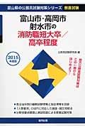 富山県の公務員試験対策シリーズ　富山市・高岡市・射水市の消防職短大卒／高卒程度　教養試験　２０１５