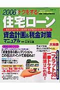 トクをする住宅ローン資金計画＆税金対策マニュアル　２００６