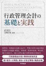 行政管理会計の基礎と実践