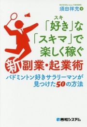 「好き」な「スキマ」で楽しく稼ぐ「新」副業・起業術