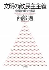 文明の敵・民主主義