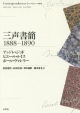 三声書簡　１８８８－１８９０