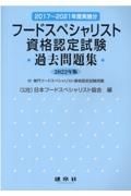 フードスペシャリスト資格認定試験過去問題集　２０２２年版　２０１７～２０２１年度実施分　付専門フードスペシャ
