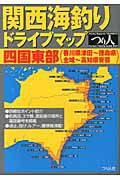 関西海釣り　ドライブマップ　四国東部（香川県津田～徳島県全域～高知県安芸）