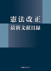 憲法改正　最新文献目録