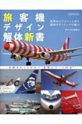 旅客機デザイン解体新書