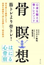 骨瞑想　心身を整える骨トレメソッド