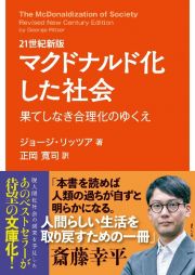 ２１世紀新版　マクドナルド化した社会　果てしなき合理化のゆくえ