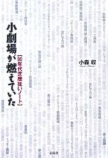 小劇場が燃えていた　８０年代芝居狂いノート