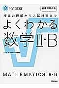 よくわかる　数学２・Ｂ＜新課程対応版＞