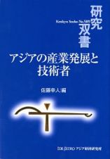 アジアの産業発展と技術者