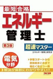 エネルギー管理士　電気分野　超速マスター　第３版