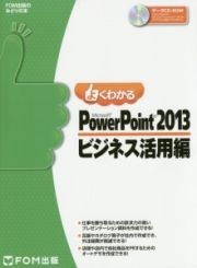 よくわかるＭｉｃｒｏｓｏｆｔ　ＰｏｗｅｒＰｏｉｎｔ　２０１３　ビジネス活用編