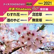 音多ステーションＷ（特別編）～わすれ花～（４曲入）