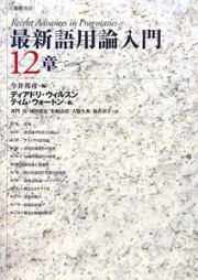 最新・語用論入門　１２章