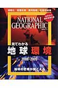 見てわかる　地球環境　２００８－２００９