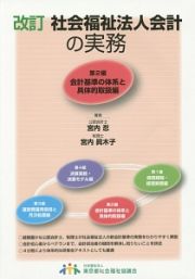 社会福祉法人会計の実務＜改訂＞　会計基準の体系と具体的取扱編