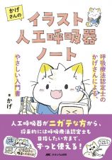 かげさんのイラスト人工呼吸器ノート　呼吸療法認定士のかげさんによる、やさしい入門書