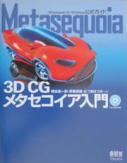 Ｍｅｔａｓｅｑｕｏｉａー３Ｄ　ＣＧメタセコイア入門ー