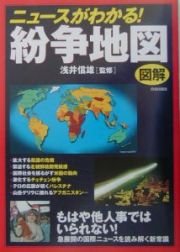 ニュースがわかる！紛争地図