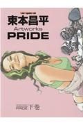 東本昌平　Ａｒｔｗｏｒｋｓ　ＰＲＩＤＥ（下）