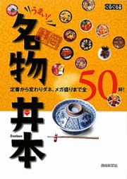 うまい！静岡名物丼本