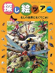 探し絵ツアー　むしの世界にもぐりこめ！